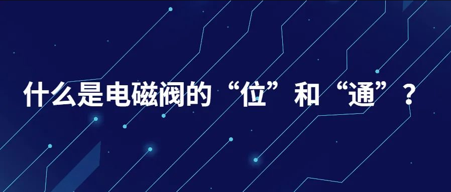 什么是電磁閥的“位”和“通”？